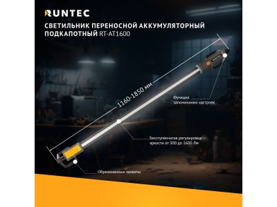 RT-AT1600 Светильник переносной аккумуляторный подкапотный