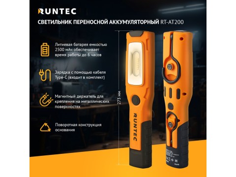 RT-AT200 Светильник переносной аккумуляторный