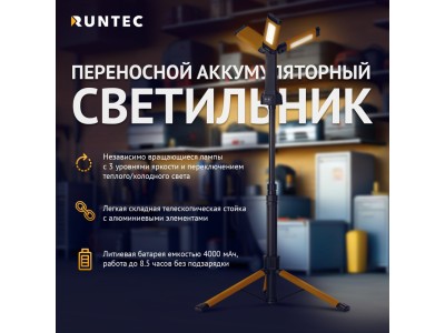 RT-AT301 Светильник переносной аккумуляторный RT-AT301 Светильник переносной аккумуляторный