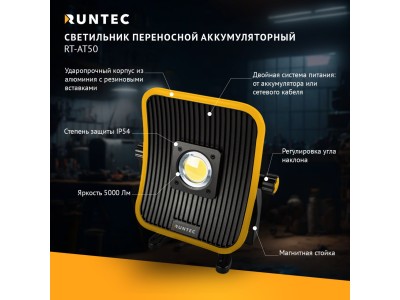 RT-AT50 Светильник переносной аккумуляторный RT-AT50 Светильник переносной аккумуляторный