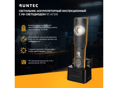 RT-AT500 Светильник аккумуляторный инспекционный с УФ-светодиодом