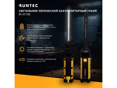 RT-AT700 Светильник переносной аккумуляторный узкий RT-AT700 Светильник переносной аккумуляторный узкий