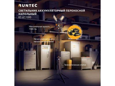 RT-AT7000 Светильник аккумуляторный, переносной, напольный RUNTEC PRO RT-AT7000 Светильник аккумуляторный, переносной, напольный RUNTEC PRO