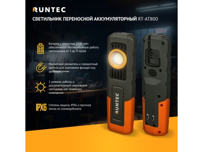 RT-AT800 Светильник переносной аккумуляторный RT-AT800 Светильник переносной аккумуляторный