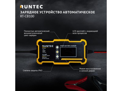 RT-CB100 Зарядное устройство автоматическое RT-CB100 Зарядное устройство автоматическое