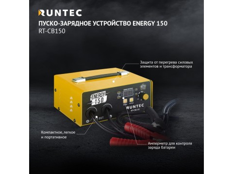 Пуско-зарядное устройство ENERGY 150 RT-CB150 