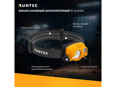 RT-HLR400 Фонарь налобный аккумуляторный RT-HLR400 Фонарь налобный аккумуляторный