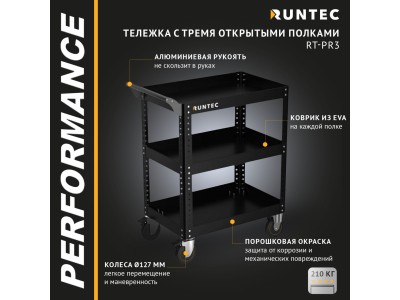 Тележка с тремя открытыми полками Performance RT-PR3 Тележка с тремя открытыми полками Performance RT-PR3