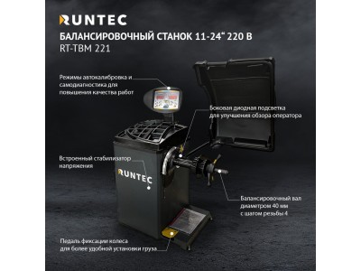 Станок балансировочный 220V RUNTEC RT-TBM 221
