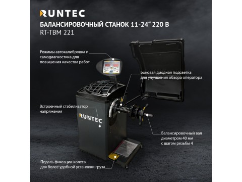 Станок балансировочный 220V RUNTEC RT-TBM 221