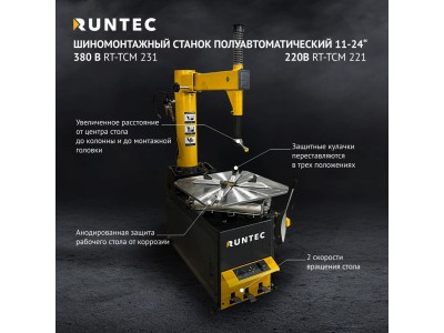 RT-TCM 231 Станок шиномонтажный полуавтоматический 11-24" 380V RUNTEC RT-TCM 231 Станок шиномонтажный полуавтоматический 11-24" 380V RUNTEC