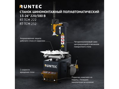 RT-TCM 232 Станок полуавтоматический шиномонтажный 13-26" 380 В RT-TCM 232 Станок полуавтоматический шиномонтажный 13-26" 380 В
