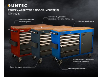 RTVIND-6 Тележка-верстак серия Industrial RTVIND-6 Тележка-верстак серия Industrial