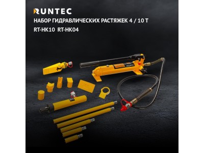 Линейка гидравлического инструмента для кузовного ремонта RUNTEC Линейка гидравлического инструмента для кузовного ремонта RUNTEC